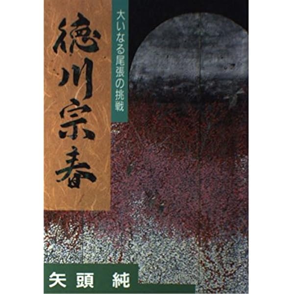 徳川宗春温知政要 | 大石 学 |本 | 通販 | Amazon